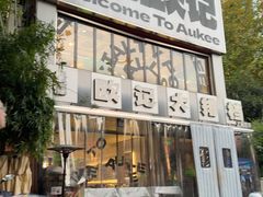 -欧记大排档·景德菜(上海首店)