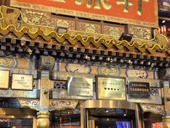 -金鼎轩(方庄店)