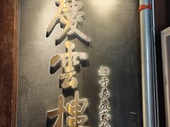 -庆云楼饭庄(什刹海店)