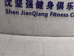 -沈坚强游泳俱乐部(长征分部)