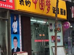 我的中国梦证照摄影-我的中国梦证照摄影