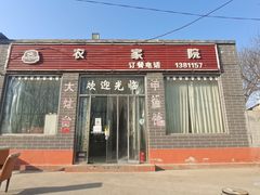 门面-农家院铁锅炖(西韩路店)
