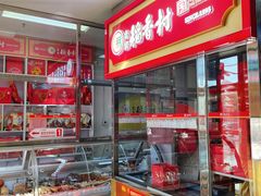 -稻香村(崇菜店)