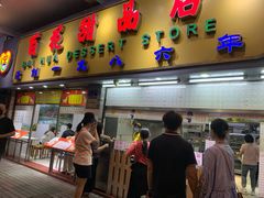 门面-百花传统甜品店(原址店)