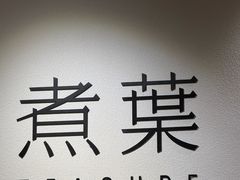 -煮叶(悠唐广场店)