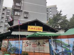-人和水上飘(第一家店)