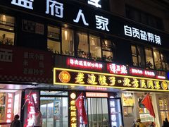 -懒人盐府人家(航天桥店)