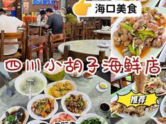 -四川小胡子海鲜(丁村万人海鲜广场店)