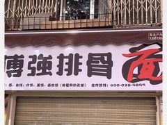 门面-傅强排骨(成都总店)