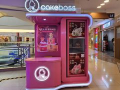 -CAKE BOSS蛋糕老板(公主坟凯德晶品店)