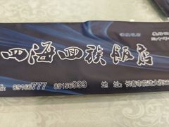 -四海回族饭店(前进大街店)