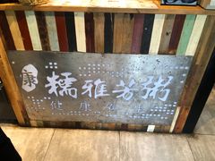 -糯雅芳粥(东亭店)