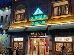 -华天延吉餐厅(西四总店)