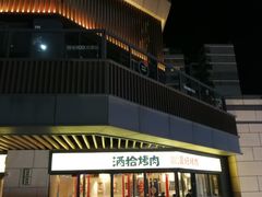 -酒拾烤肉(阳光100店)