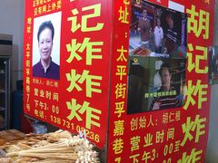 -胡仁根胡记炸炸炸
