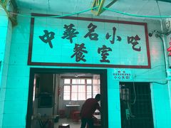 门面-老妈宫粽球