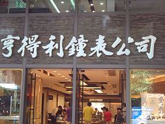 门面-亨得利钟表商店
