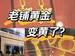-老铺黄金(工美大厦店)