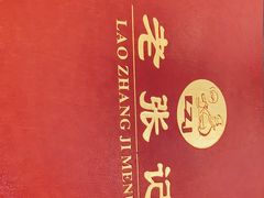 -奥华餐厅·老张记(台基厂店)