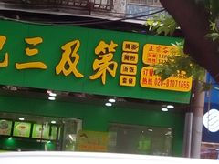 门面-陈记三及第(人民北路店)