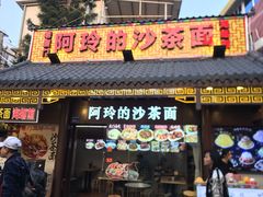 门面-老闽味沙茶面·姜母鸭(传承35年曾厝垵店)