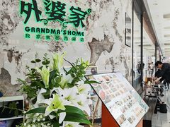 -外婆家(西红门荟聚购物中心店)