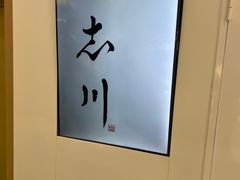 -银座仁志川GinzaNishikawa(长宁龙之梦店)