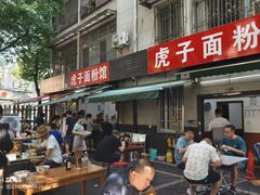 -虎子面粉馆(五一东村店)