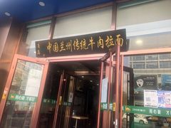 门面-马吉德牛肉拉面(新街口店)
