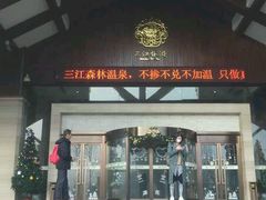 -三江森林温泉度假区
