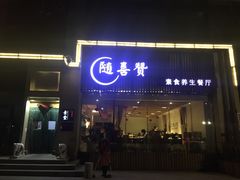 门面-随喜赞素食餐厅(亦庄店)