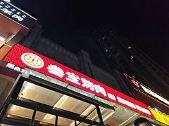 -叁宝烤肉• 西安烧烤(凤城十二路店)