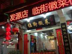 门面-临街徽菜馆·正宗黄山味
