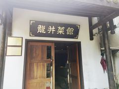 -龙井壹号·茶缘山景宴(龙井村店)