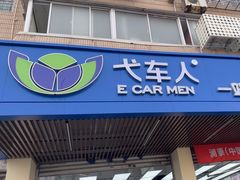 -弋车人洗美·维修·保养(三林店)