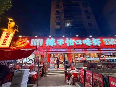 门面-辣不怕口味虾(长沙总店)