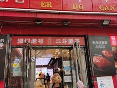-二斗栗子(黄河道店)