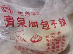 -清泉阁包子铺(中山路店)