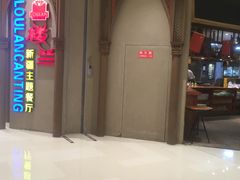 -楼兰新疆主题餐厅(苏州中心店)