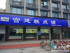 门面-宫廷糕点铺(建设路店)