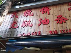 -文武王氏烧饼·无矾油条(西溪路店)