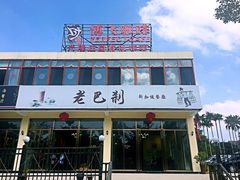 -老巴刹新加坡餐厅
