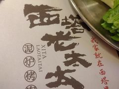 -西塔老太太泥炉烤肉(温州首店万象城黑金店)