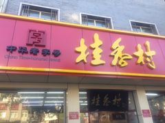 门面-桂香村(护国寺店)