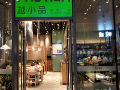门面-越小品·越南餐厅(万科里店)
