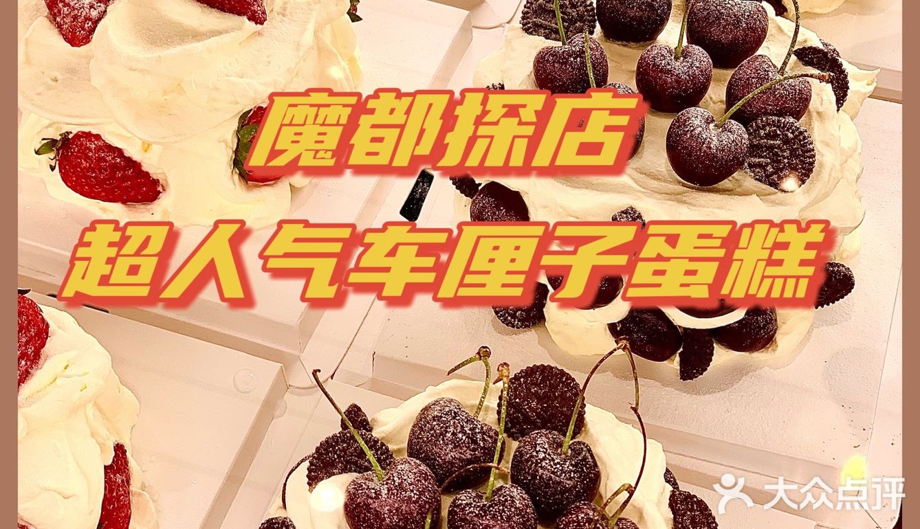 魔都探店🍒🍒🍒半糖主义车厘子蛋糕来啦