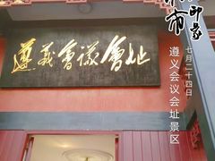 -遵义会议纪念馆