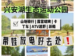-兴安湖生态运动公园