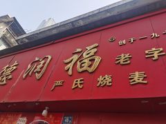-德润福严氏烧麦总店(友谊路总店)