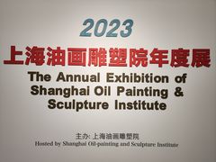 -上海油画雕塑院